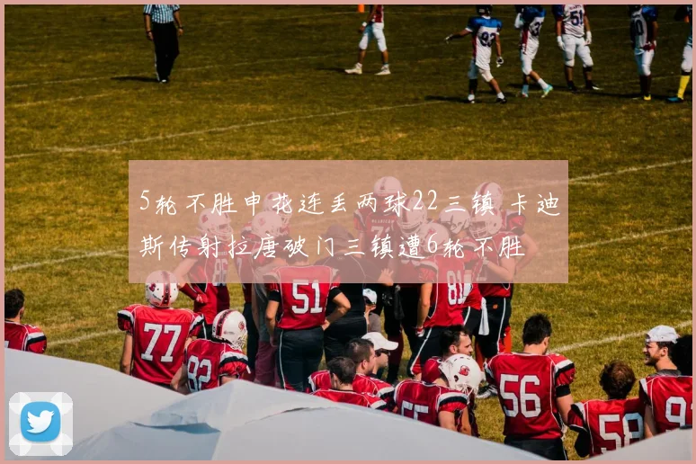 5轮不胜申花连丢两球22三镇 卡迪斯传射拉唐破门三镇遭6轮不胜